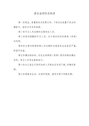 酒店盗窃防范制度.docx