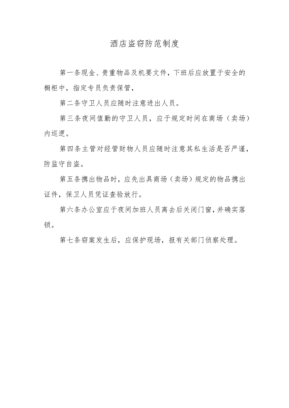 酒店盗窃防范制度.docx_第1页