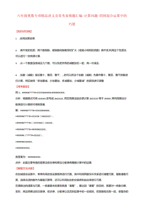 【奥数】六年级奥数专项讲义及常考易错题汇编-计算问题-四则混合运算中的巧算通用版（含答案）.docx