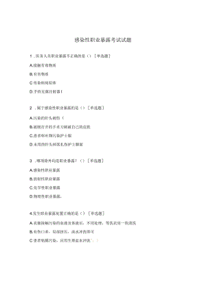 感染性职业暴露考试试题.docx