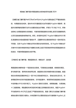 根除幽门螺杆菌对胃肠道微生态影响的研究进展2024.docx