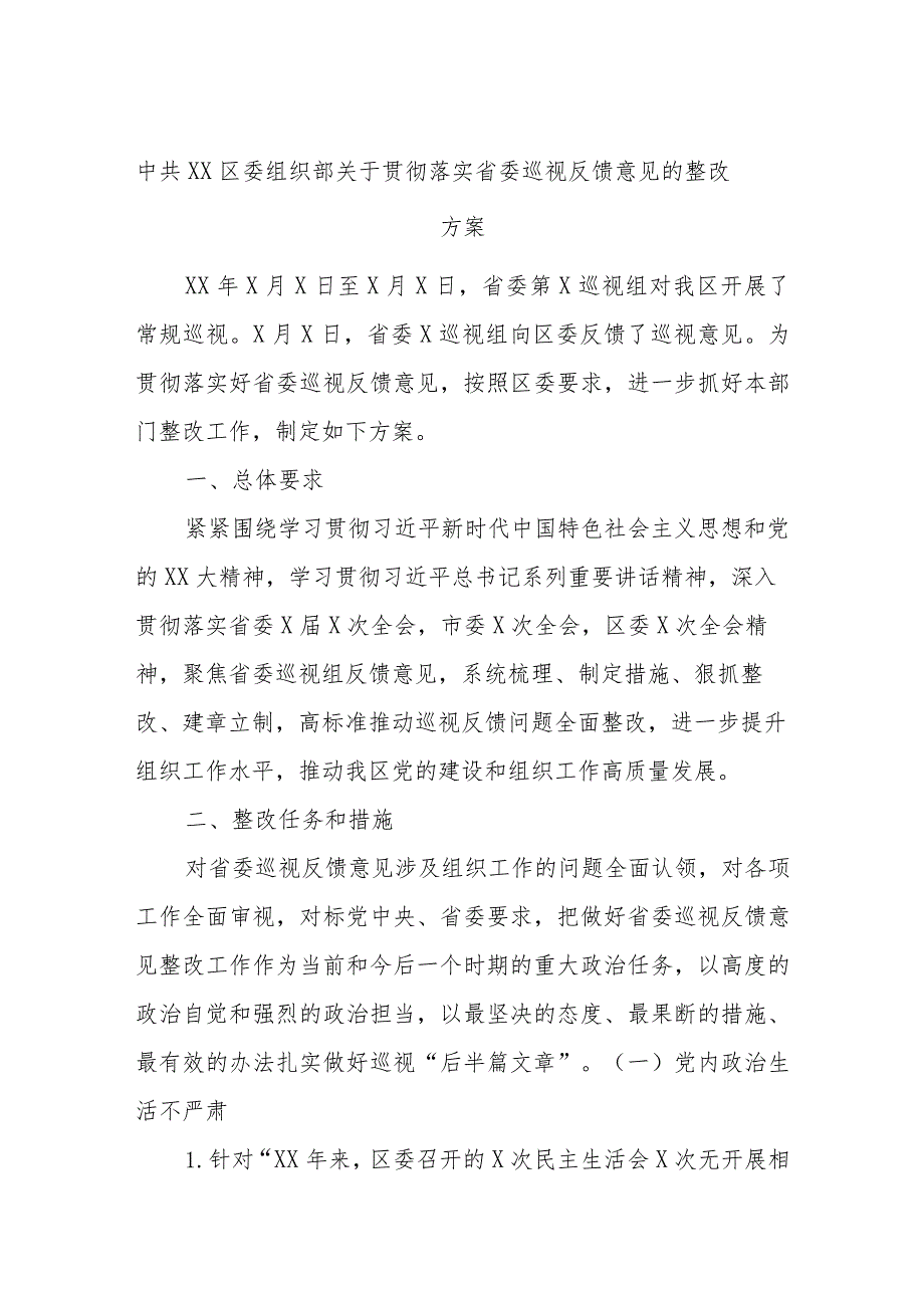 中共XX区委组织部关于贯彻落实省委巡视反馈意见的整改方案.docx_第1页