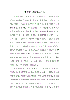 中医学：阴阳相互转化.docx