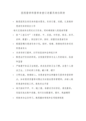 医院营养科营养食堂订送餐员岗位职责.docx