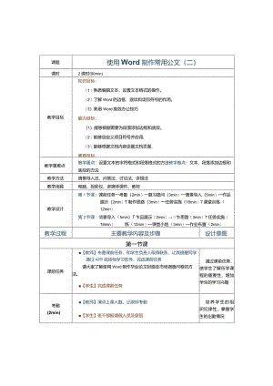 《办公自动化案例教程[Win10+Office2016]》教案第3课使用Word制作常用公文（二）.docx