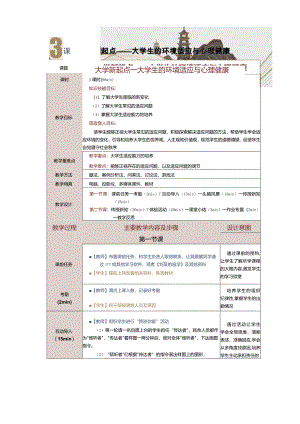 《大学生心理健康教育》教案第3课大学新起点——大学生的环境适应与心理健康.docx