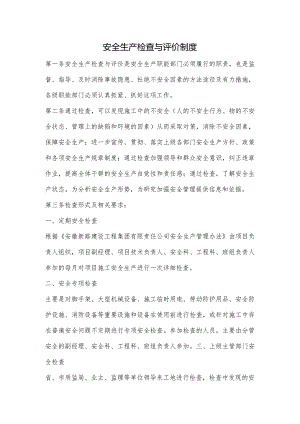 建设工程安全生产检查与评价制度.docx