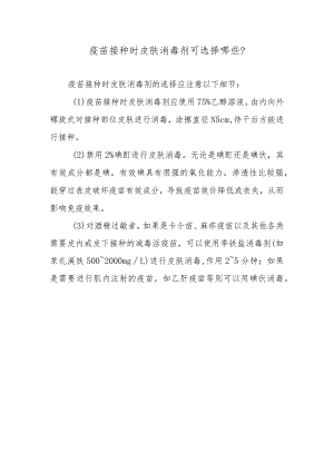 疫苗接种时皮肤消毒剂可选择哪些？.docx