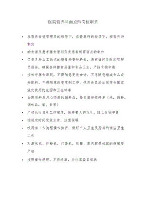 医院营养科面点师岗位职责.docx