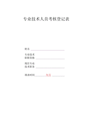 专业技术人员考核登记表.docx