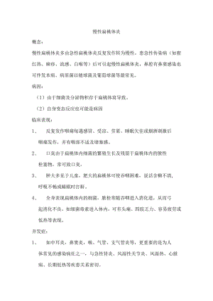 慢性扁桃体炎.docx