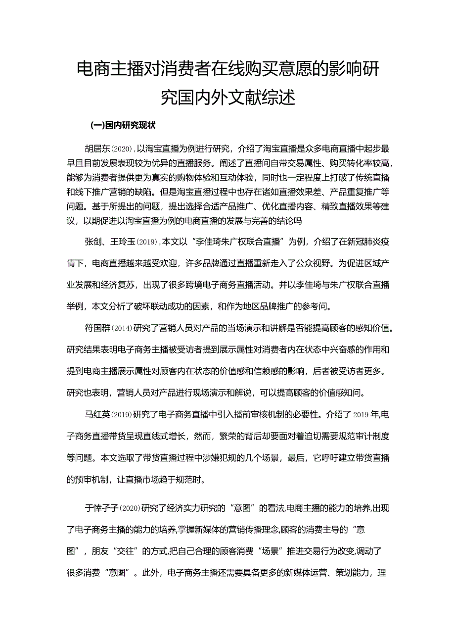 【电商主播对消费者在线购买意愿的影响探究文献综述2500字】.docx_第1页