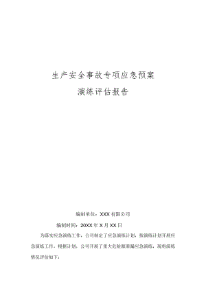 应急预案演练评估报告专项.docx
