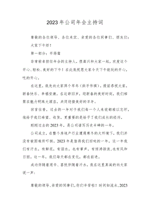 2023年公司年会主持词.docx