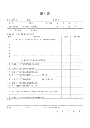 厂用变压器由冷备用转检修操作票.docx