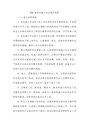 IDC智能化施工安全操作规程.docx