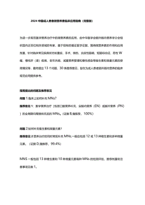 2024中国成人患者微营养素临床应用指南（完整版）.docx