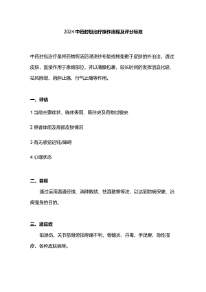 2024中药封包治疗操作流程及评分标准.docx