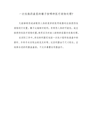 一次性换药盘里的镊子按哪种医疗废物处理？.docx