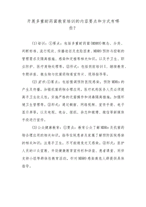 开展多重耐药菌教育培训的内容要点和方式有哪些？.docx