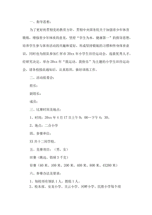 小学田径运动会竞赛方案.docx