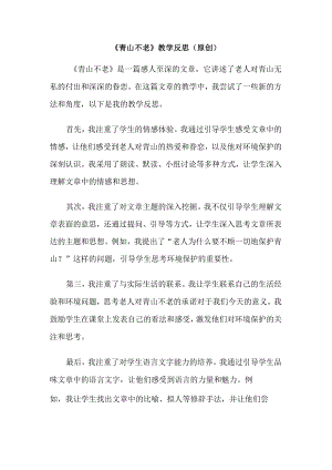 《青山不老》教学反思（原创）.docx