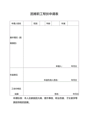 医院困难职工帮扶慰问申请2024年.docx