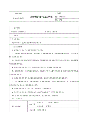 急诊科护士岗位说明书.docx