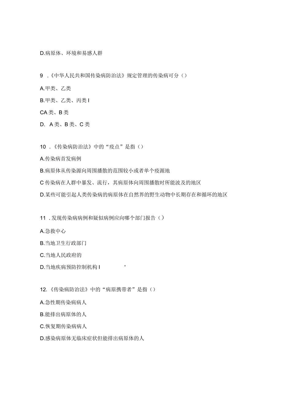 2024年传染病相关知识考核试题.docx_第3页