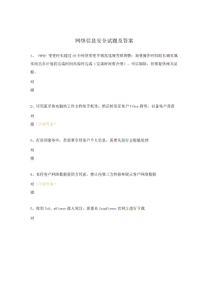 网络信息安全试题及答案.docx