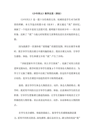 《少年闰土》教学反思（原创）.docx