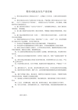 塔吊司机安全生产责任制.docx
