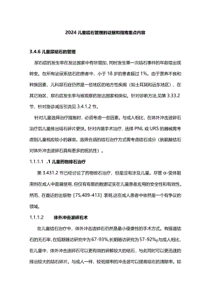 2024儿童结石管理的证据和指南重点内容.docx