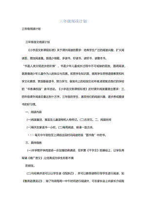 三年级阅读计划.docx