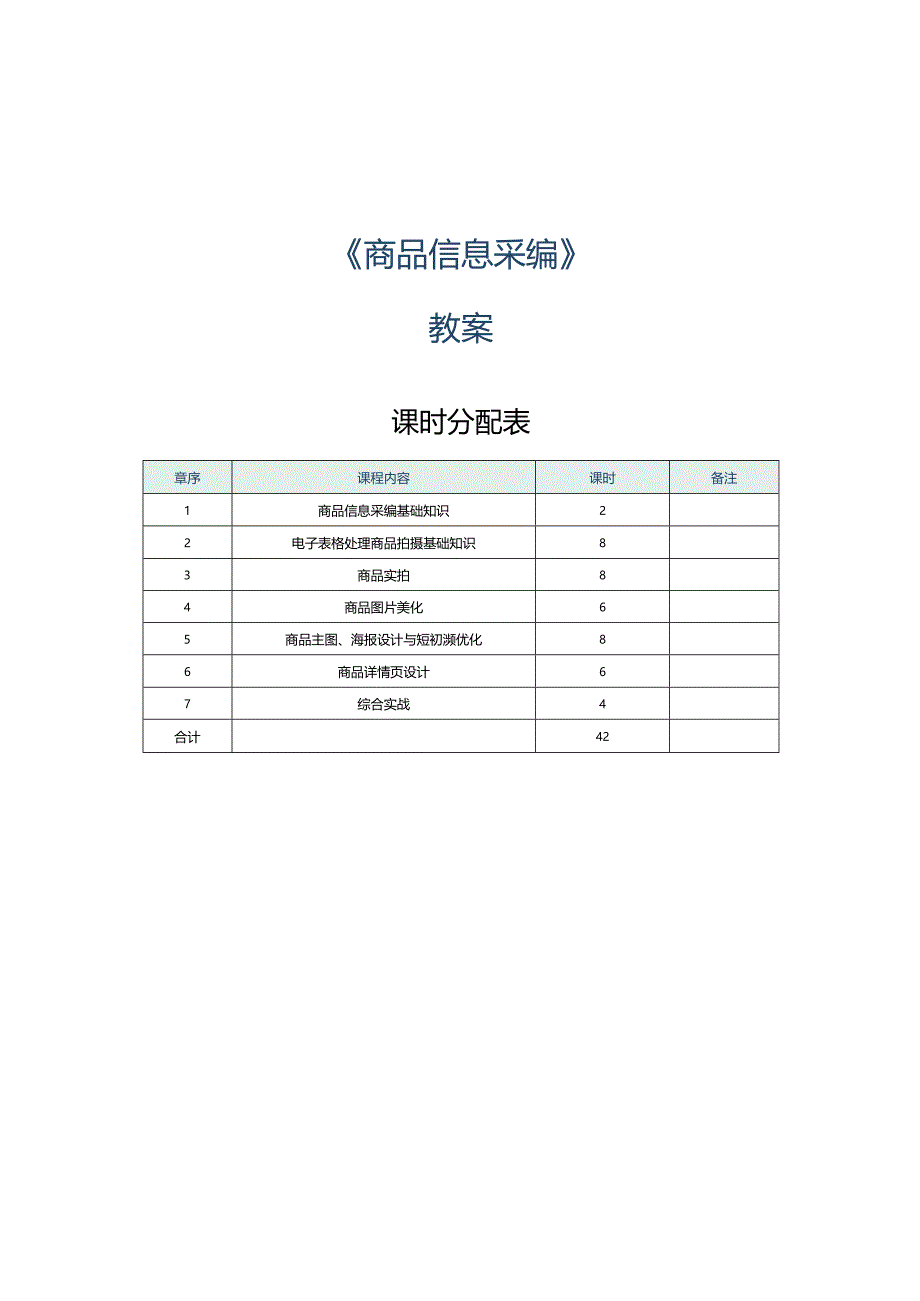 《商品信息采编》教案第1课商品信息采编基础知识.docx_第1页