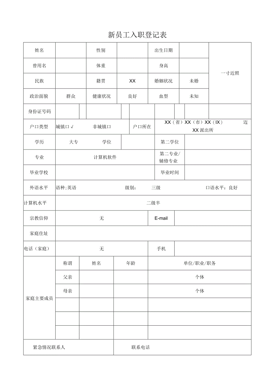 新进员工登记表.docx_第1页