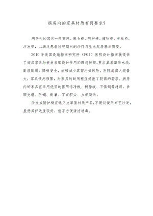 病房内的家具材质有何要求？.docx