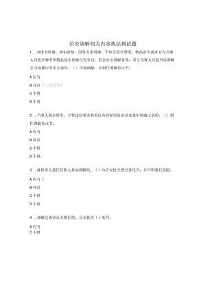 治安调解相关内容执法测试题.docx