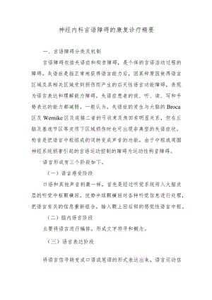 神经内科言语障碍的康复诊疗精要.docx