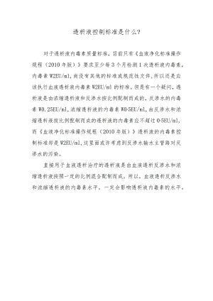 透析液控制标准是什么？.docx