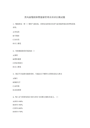 类风湿慢阻肺暨健康管理员培训后测试题.docx