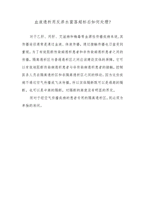 血液透析用反渗水菌落超标后如何处理？.docx