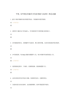 甲乳《护理技术操作并发症预防与处理》理论试题.docx
