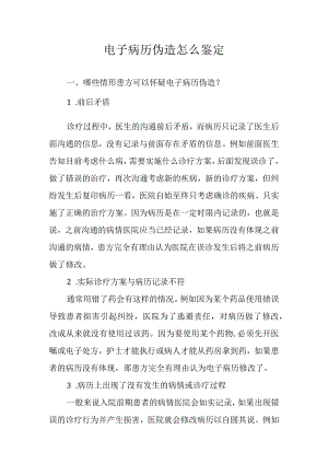 电子病历伪造怎么鉴定.docx