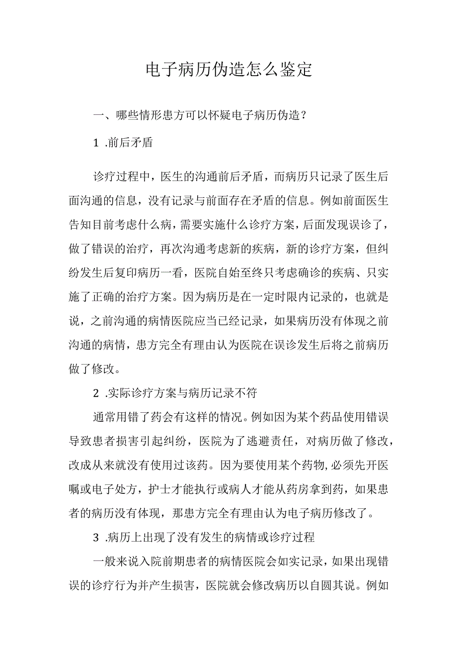 电子病历伪造怎么鉴定.docx_第1页