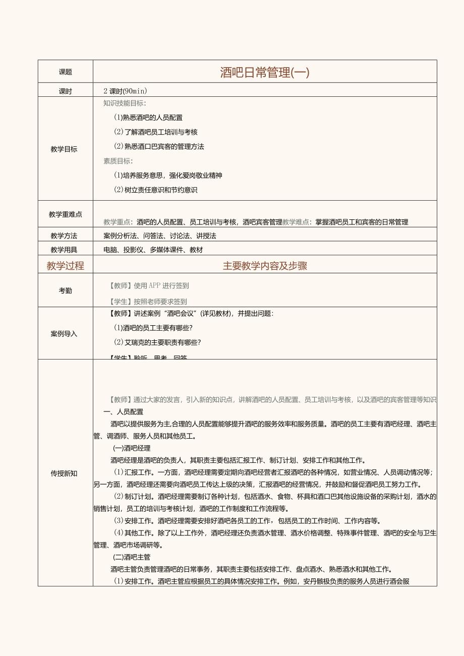 《酒水服务与酒吧管理》教案第27课酒吧日常管理（一）.docx_第1页