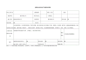 监理企业安全生产自查自纠用表.docx