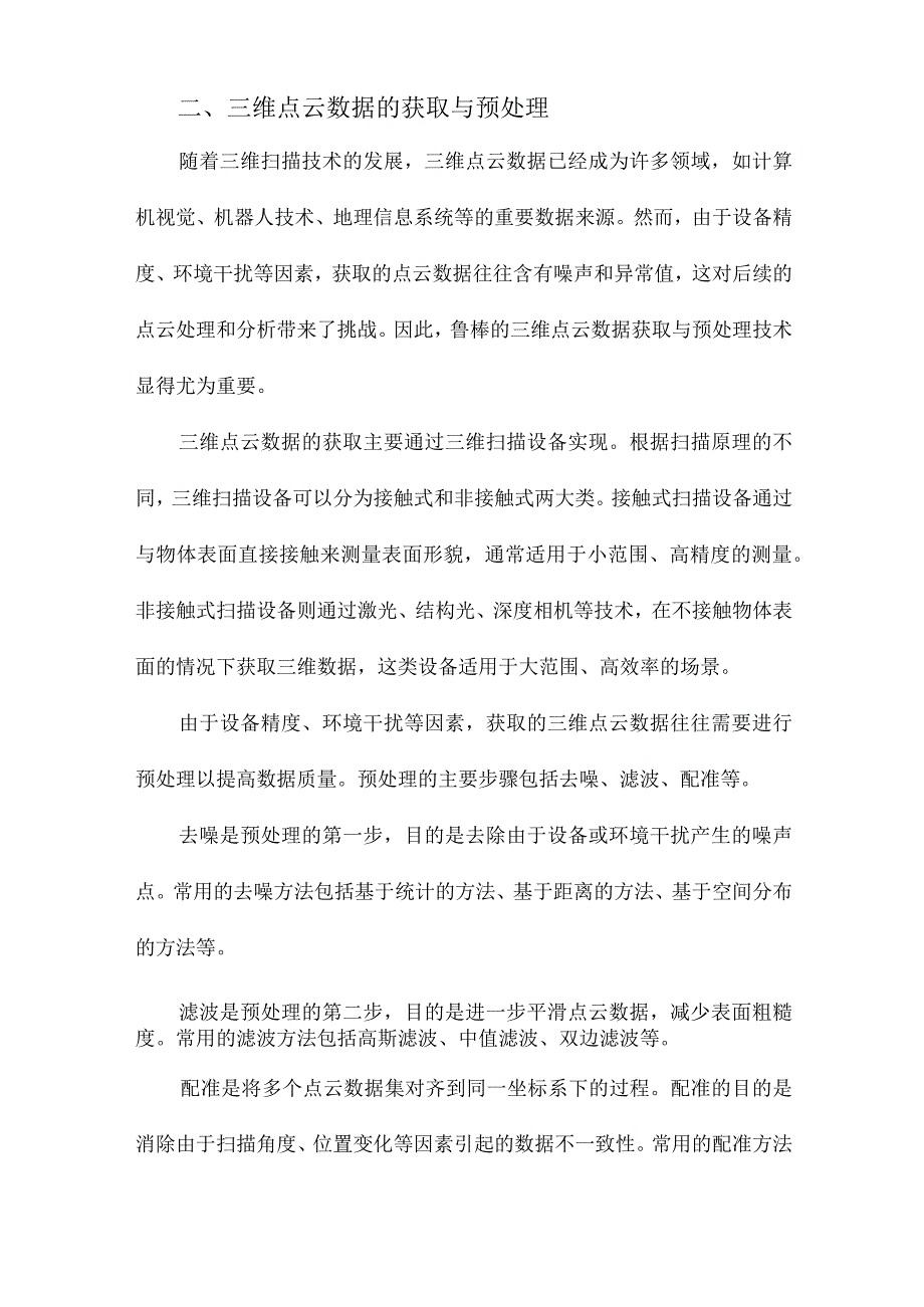 三维点云的鲁棒处理技术研究.docx_第2页