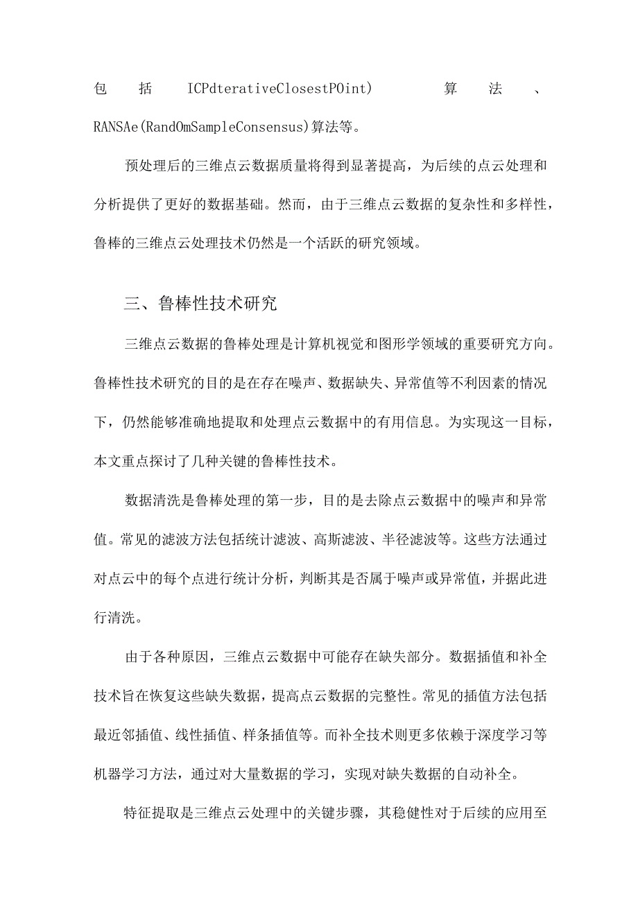 三维点云的鲁棒处理技术研究.docx_第3页