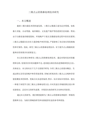 三维点云的鲁棒处理技术研究.docx